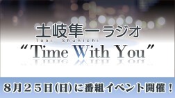 土岐隼一ラジオTime with You番組イベント2024