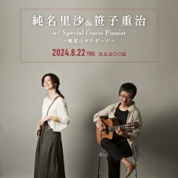 純名里沙 & 笹子重治 with Special Guest Pianist ‼ ～晩夏のサウダージ～