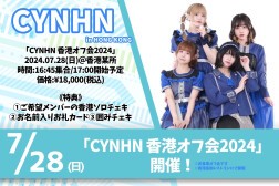 CYNHN 香港オフ会2024