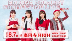 ARCANA PROJECT FANMEETING vol.17