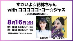 すごいよ☆花林ちゃん with ゴゴゴゴゴ・ゴー☆ジャス 2024 SUMMER