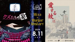 Mixa × Murder Mystery　「クズたちの宴／愛する故に」