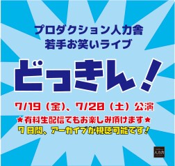 7/20(土)3 部 「どっきん!ネタ&トークライブ!」