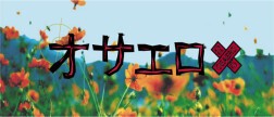 炎男～ファイヤーガイズ～公演 vol.13『 オサエロ 』１カメ定点配信