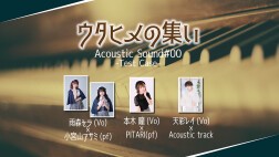 ウタヒメの集い Acoustic Sound#00 -Testcase-