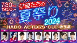 俳優たちの夏祭り2024 -HADO ACTORS CUP 特別編-