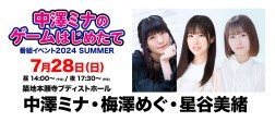 【配信】中澤ミナのゲームはじめたて番組イベント2024 SUMMER