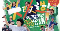 大改造！オモコロラジオGOGO会議！