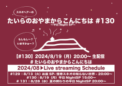 たいらのおやまからこんにちは #130 〜平日NightSP〜