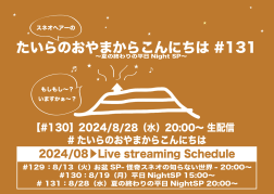 たいらのおやまからこんにちは #131 〜夏の終わりの平日NightSP〜