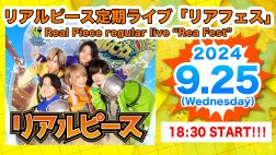 9月25日（水）リアルピース定期ライブ「リアフェス」