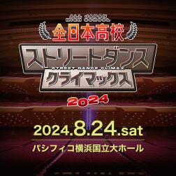 全日本高校ストリートダンスクライマックス2024 FINAL