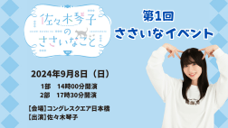 佐々木琴子のささいなこと 第1回ささいなイベント