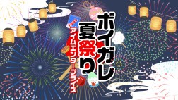 ボイガレ夏祭り feat.アイムエンタープライズ