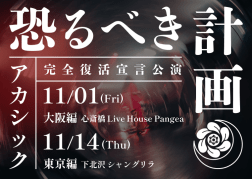 完全復活宣言公演「恐るべき計画」 東京編