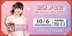 宮嶋ノエル BirthdayLive2024