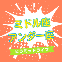 9/22（日）「アンダー座」「ミドル座」