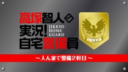 高塚智人の実況！自宅警備員～人ん家で警備2軒目～＜ZAIKO配信＞