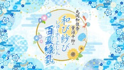 丸岡和佳奈・菅沼千紗の和び紗びじゅーおーむじん～百夏繚乱～