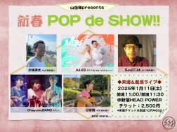 山田翔presents『新春 POP de SHOW!!』