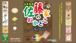 佐藤家のぬかどこ～〆は麺か雑炊か～　4台カメラ　スイッチング配信