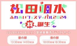 松田颯水ふれあいフェスティバル2024 ～我、誕生～