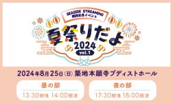 SEASIDE STREAMING 開設記念イベント vol.1 〜夏祭りだよ2024〜