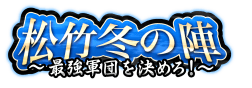 10/6（日）最強軍団を決めろ！松竹冬の陣！セバスチャン軍  vs 共犯者軍