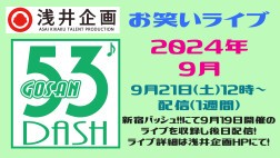 浅井企画お笑いライブ「53DASH」2024年9月