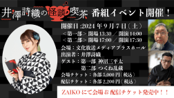 井澤詩織の怪談喫茶 番組イベント