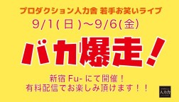 9/2(月)バカ爆走！　※アーカイブ配信は9/3(火)19:00～