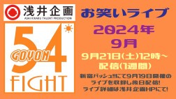 浅井企画お笑いライブ「54FIGHT」2024年9月