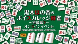 黒木ほの香のボイスガレッジ麻雀〜初級編7〜オンラインイベント