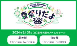 SEASIDE STREAMING 開設記念イベント vol.2 〜夏祭りだよ2024〜