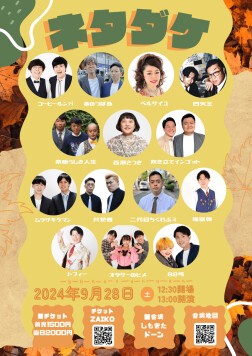 9/28（土）ネタダケ！