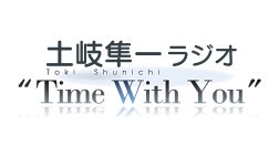 土岐隼一ラジオTime with You番組イベント2024アーカイブ