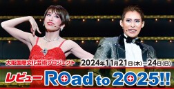 【OSK日本歌劇団】レビュー Road to 2025!!（2024年11月）