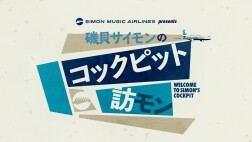 磯貝サイモンのコックピット訪モン【2024年9月】