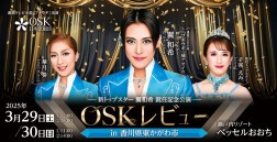 【OSK日本歌劇団】OSKレビュー in 東かがわ（2025年3月）