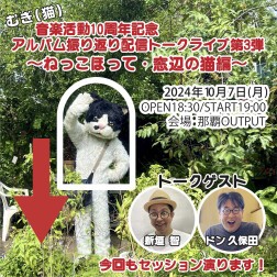 むぎ(猫)音楽活動10周年記念アルバム振り返り配信トークライブ第3弾〜ねっこほって・窓辺の猫編〜