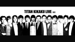 TITAN KIKAKU LIVE（仮）アーカイブ配信