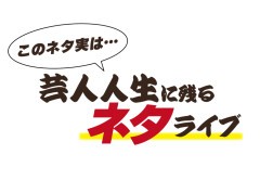 このネタ実は… 芸人人生に残るネタライブ