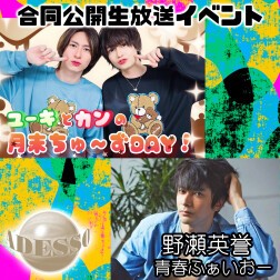 【配信】9/23(月)adesso『ユーキとカンの月末ちゅーズDAY』『野瀬英誉 の青春ふぁいおー！』