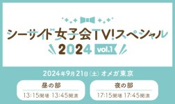 シーサイド女子会TV！スペシャル 2024 vol.1