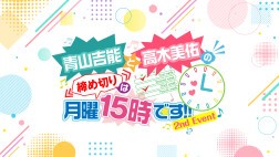 青山吉能と高木美佑の締め切りは月曜15時です!!〜2nd Event〜