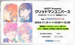 AVIOT Presents グリッドマンユニバース コラボモデル”ツーバース”発売記念イベント with とりあえずユニバース