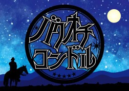 牧場ユニットライブ『バクオチコンドル』