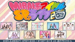 MIRAI系アイドルSPライブ 2ndSeason #16