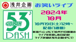 浅井企画お笑いライブ「53DASH」2024年10月