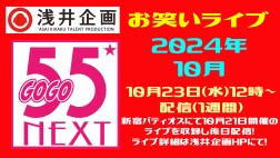 浅井企画お笑いライブ「55NEXT」2024年10月